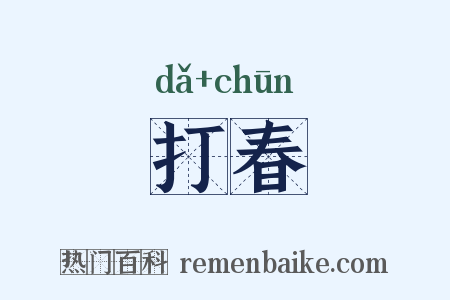 打春是什么意思的图片